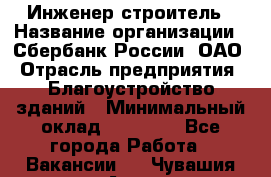 Инженер-строитель › Название организации ­ Сбербанк России, ОАО › Отрасль предприятия ­ Благоустройство зданий › Минимальный оклад ­ 40 000 - Все города Работа » Вакансии   . Чувашия респ.,Алатырь г.